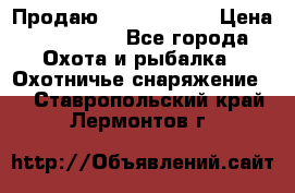 Продаю PVS-14 omni7 › Цена ­ 150 000 - Все города Охота и рыбалка » Охотничье снаряжение   . Ставропольский край,Лермонтов г.